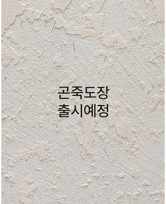 곤죽도장 출시예정